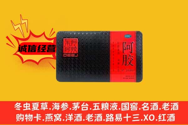 聊城市茌平回收阿胶