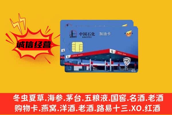 聊城市茌平回收加油卡